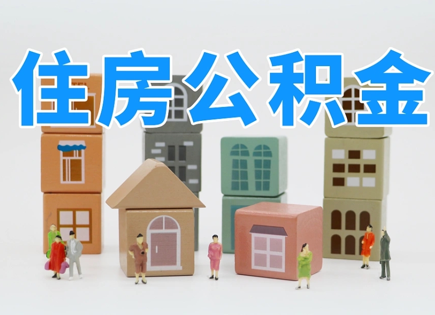 孟津公积金销户还能追缴公积金吗（孟津公积金销户后还可以交吗）