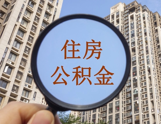 孟津无房提取公积金流程（孟津无房提取公积金流程视频）
